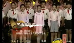 少年中国说朗诵视频,青春激昂，梦想翱翔